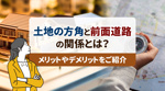 土地の方角と前面道路の関係とは？メリットやデメリットをご紹介の画像