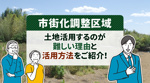 市街化調整区域で土地活用するのが難しい理由と活用方法をご紹介！の画像