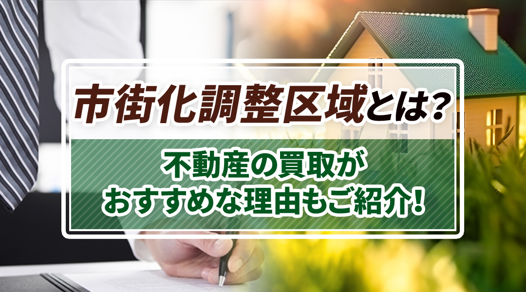 市街化調整区域とは？不動産の買取がおすすめな理由もご紹介！