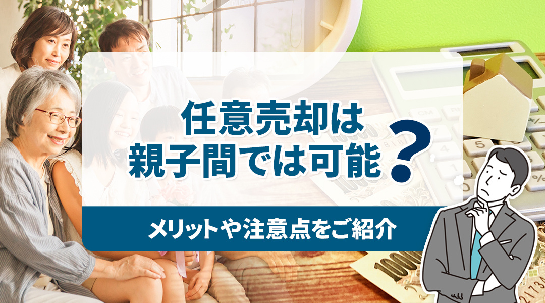 任意売却は親子間では可能？メリットや注意点をご紹介！