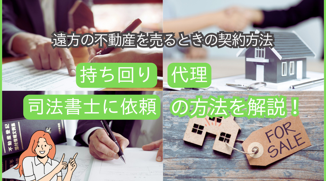 遠方の不動産を売るときの契約方法は？「持ち回り」「代理」「司法書士に依頼」の方法を解説の画像