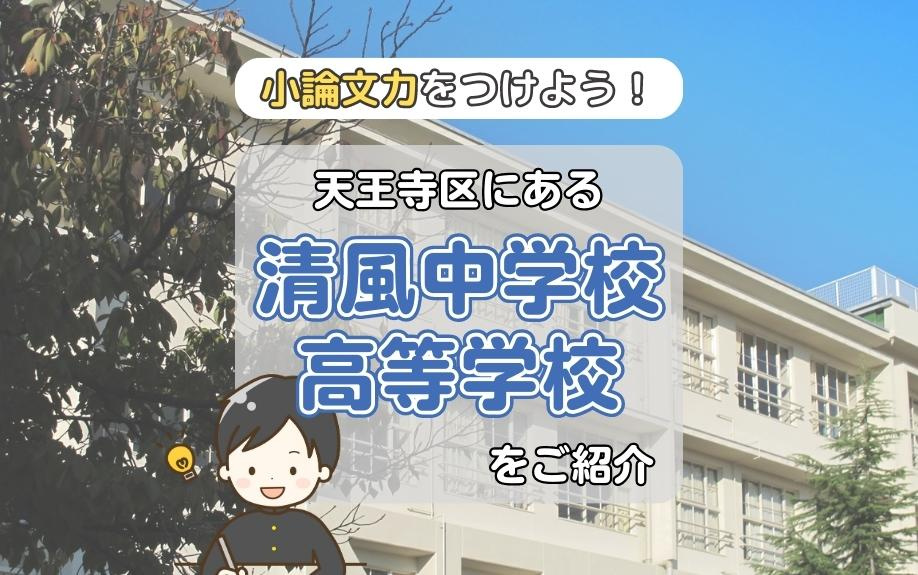 小論文力をつけよう！天王寺区にある清風中学校・高等学校をご紹介