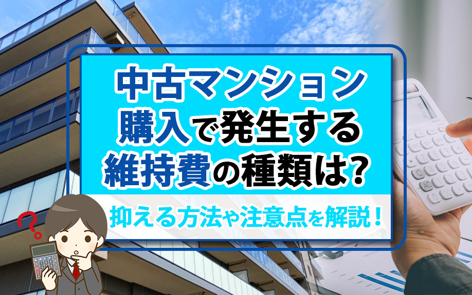 中古マンション購入で発生する維持費の種類は？抑える方法や注意点を解説！の画像