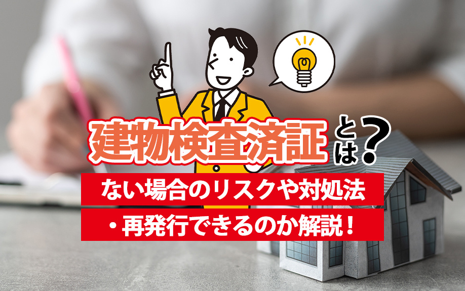 建物検査済証とは？ない場合のリスクや対処法・再発行できるのか解説！の画像