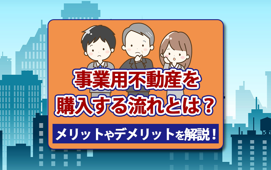 事業用不動産を購入する流れとは？メリットやデメリットを解説！の画像