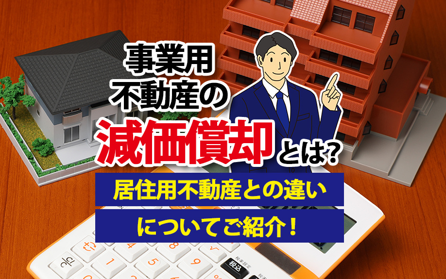 事業用不動産の減価償却とは？居住用不動産との違いについてご紹介！の画像