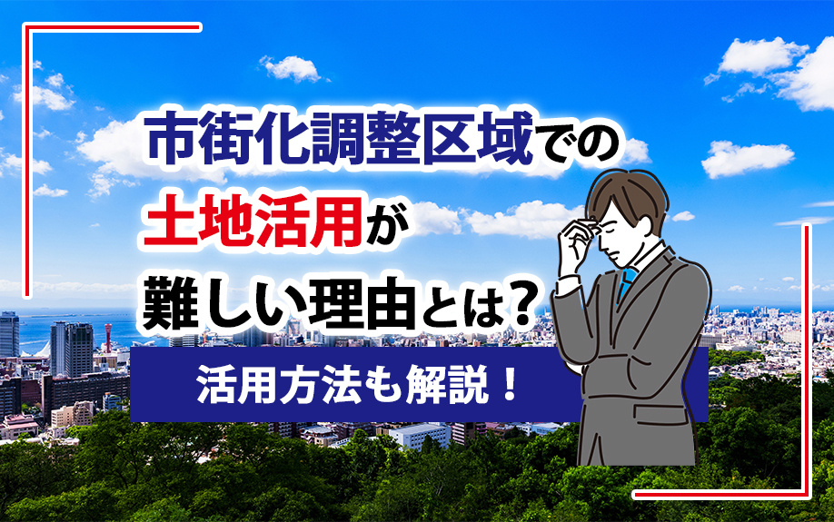 市街化調整区域での土地活用が難しい理由とは？活用方法も解説！の画像