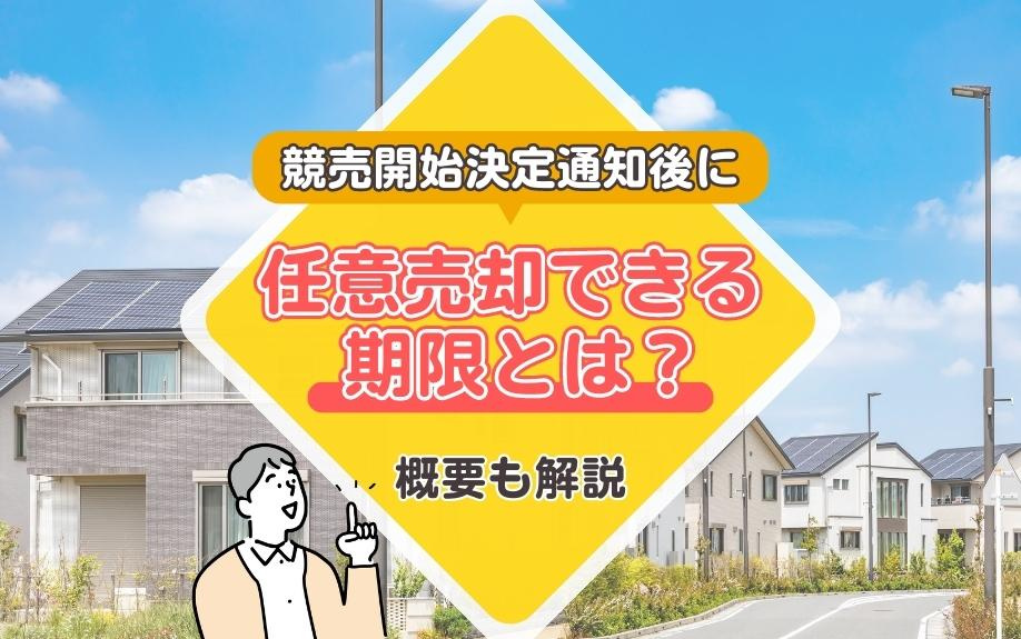 競売開始決定通知後の任意売却期限とは？概要と最適な対応方法を徹底解説の画像