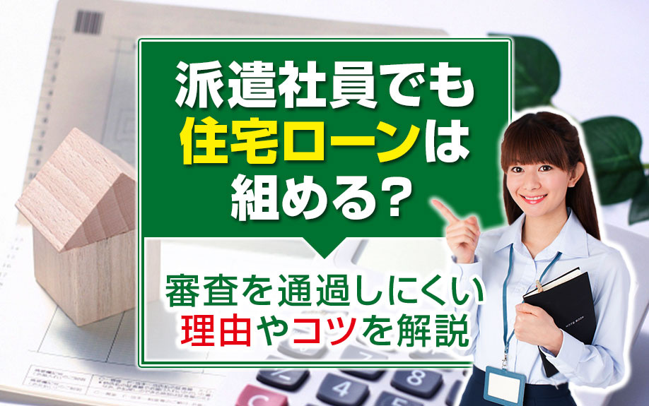 派遣社員でも住宅ローン審査に通る方法：通りにくい理由とコツを徹底解説の画像