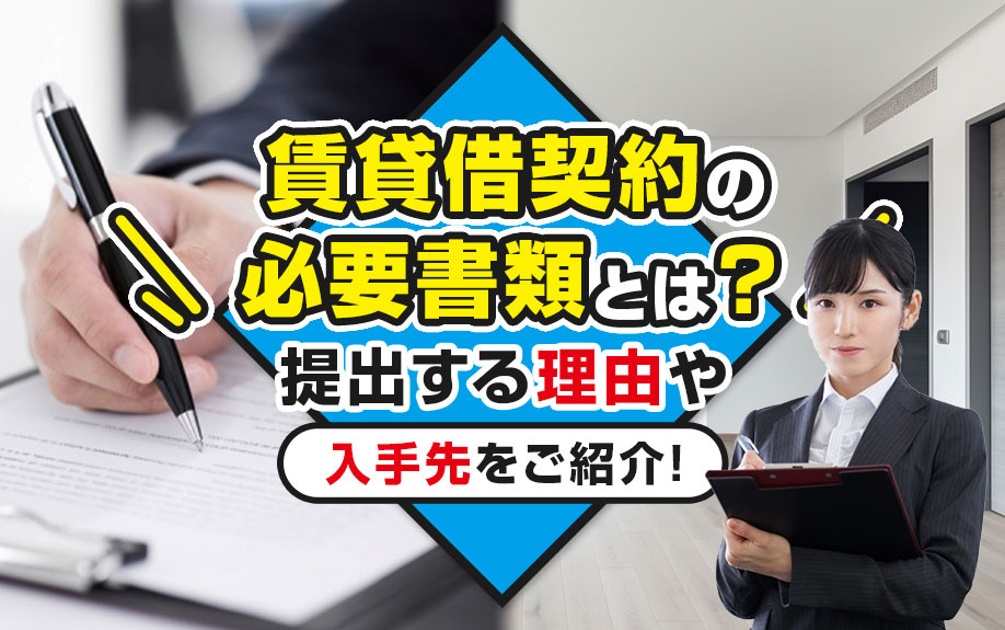 賃貸借契約の必要書類とは？提出する理由や入手先をご紹介！の画像
