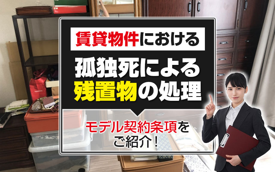 賃貸物件における孤独死による残置物の処理とモデル契約条項をご紹介！の画像