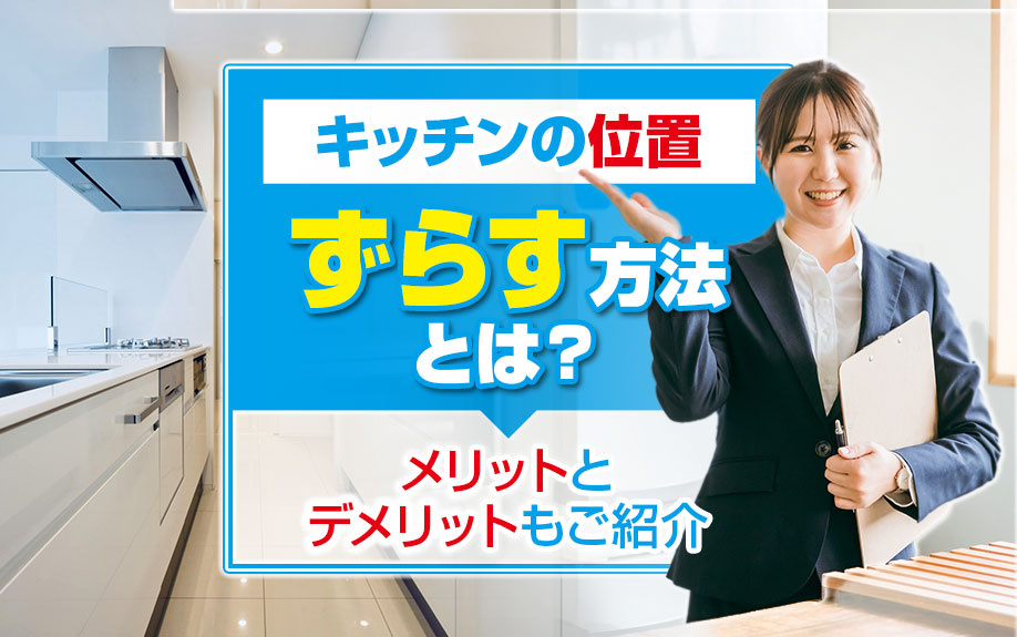 キッチンの位置をずらす方法とは？メリットとデメリットもご紹介