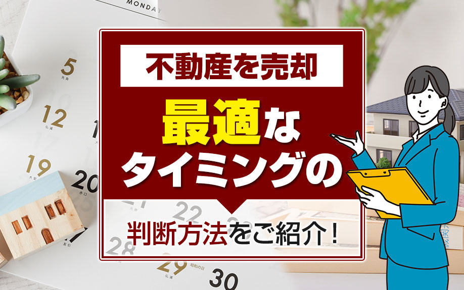 不動産を売却する最適なタイミングの判断方法をご紹介！の画像