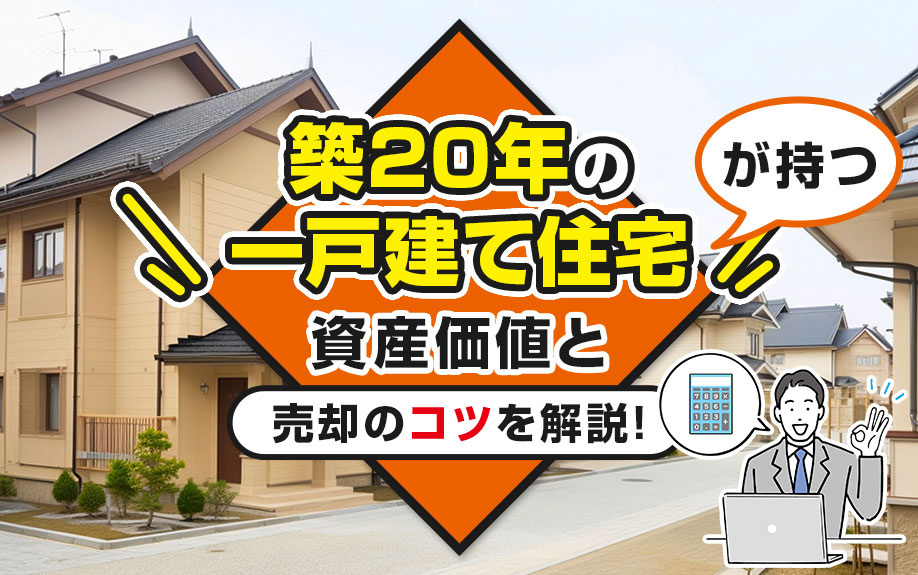 築20年の一戸建て住宅が持つ資産価値と売却のコツを解説！の画像