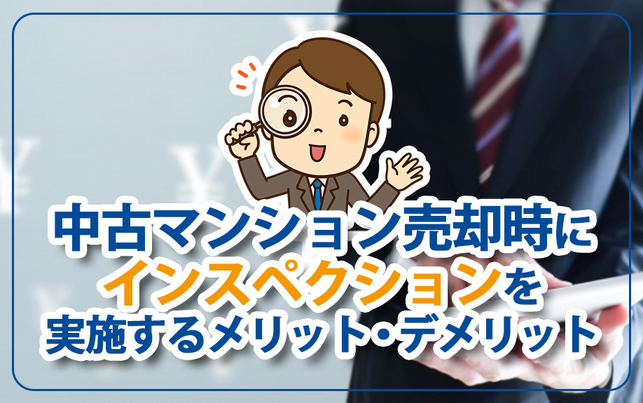 中古マンション売却時にインスペクションを実施するメリット・デメリットの画像
