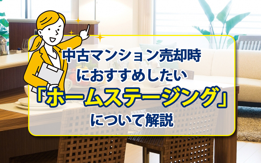 中古マンション売却時におすすめしたい「ホームステージング」について解説の画像