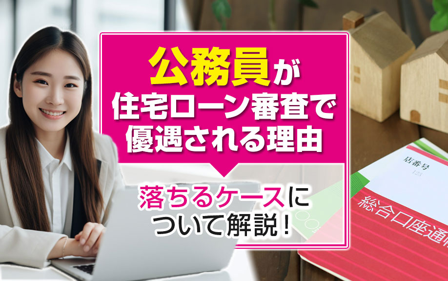 公務員が住宅ローン審査で優遇される理由や落ちるケースについて解説！の画像