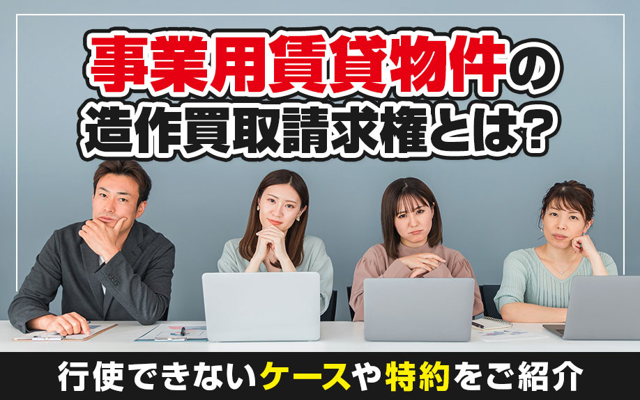 事業用賃貸物件の造作買取請求権とは？行使できないケースや特約をご紹介