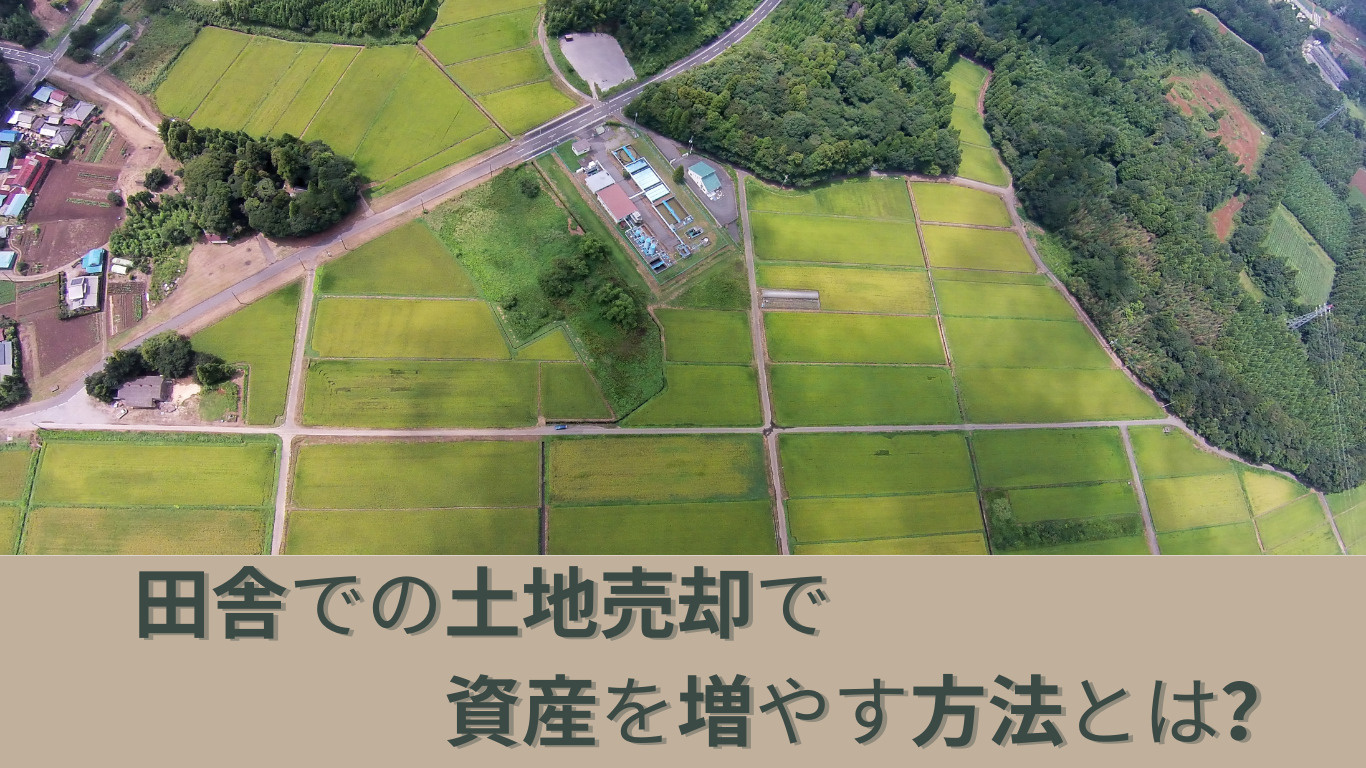 田舎での土地売却で資産を増やす方法とは？   の画像
