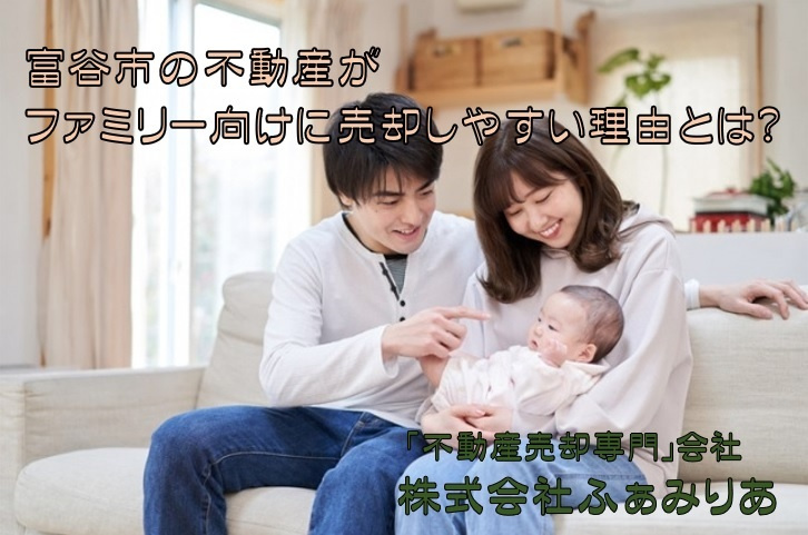 富谷市の不動産がファミリー向けに売却しやすい理由とは？の画像