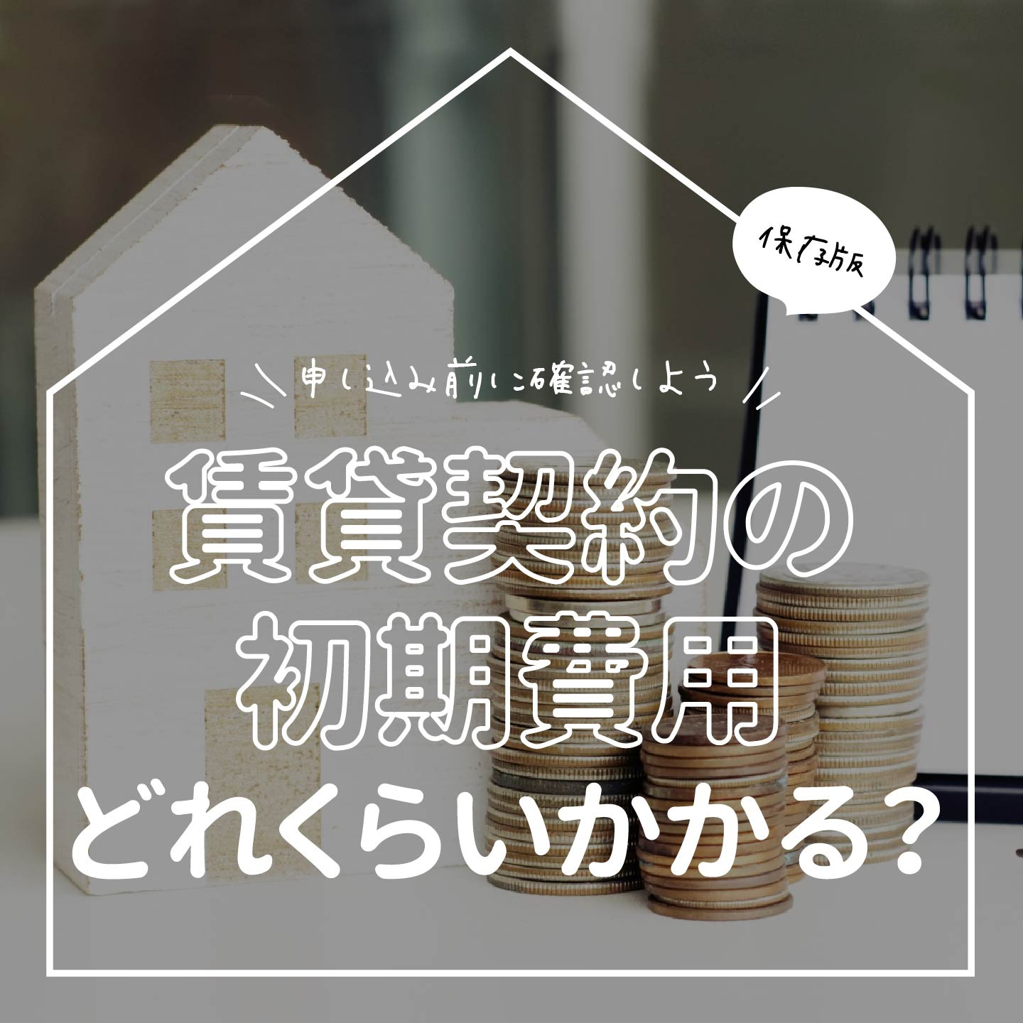 賃貸契約の初期費用どれくらいかかる？