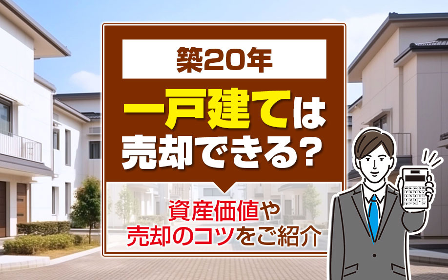 築20年の一戸建ては売却できる？資産価値や売却のコツをご紹介の画像