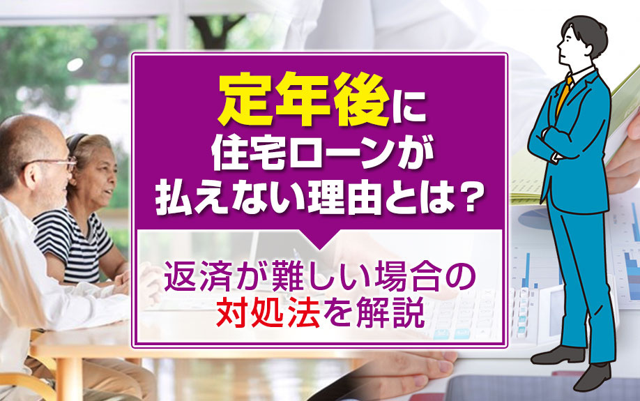 定年後に住宅ローンが払えない理由とは？返済が難しい場合の対処法を解説の画像