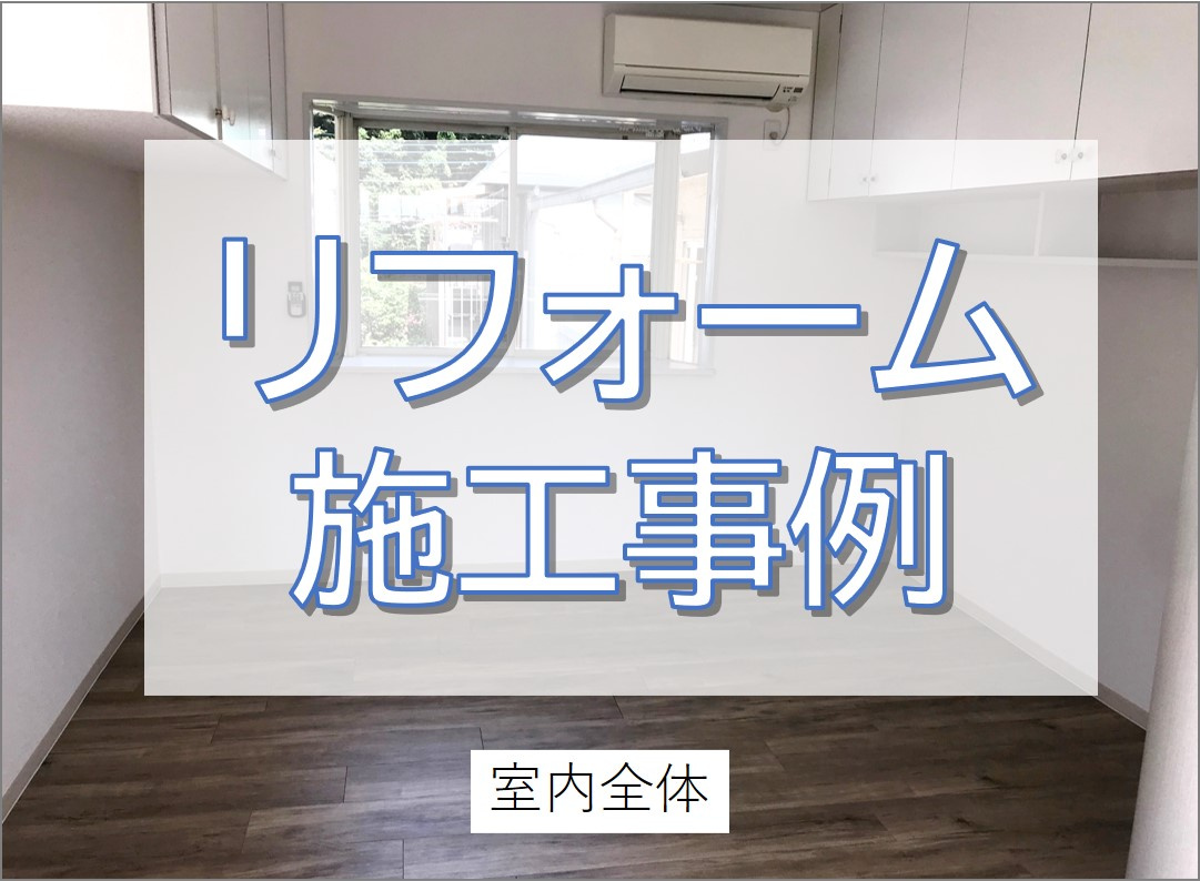 中古戸建の内装リフォーム＆ピアノルーム防音工事♪／我孫子市の画像