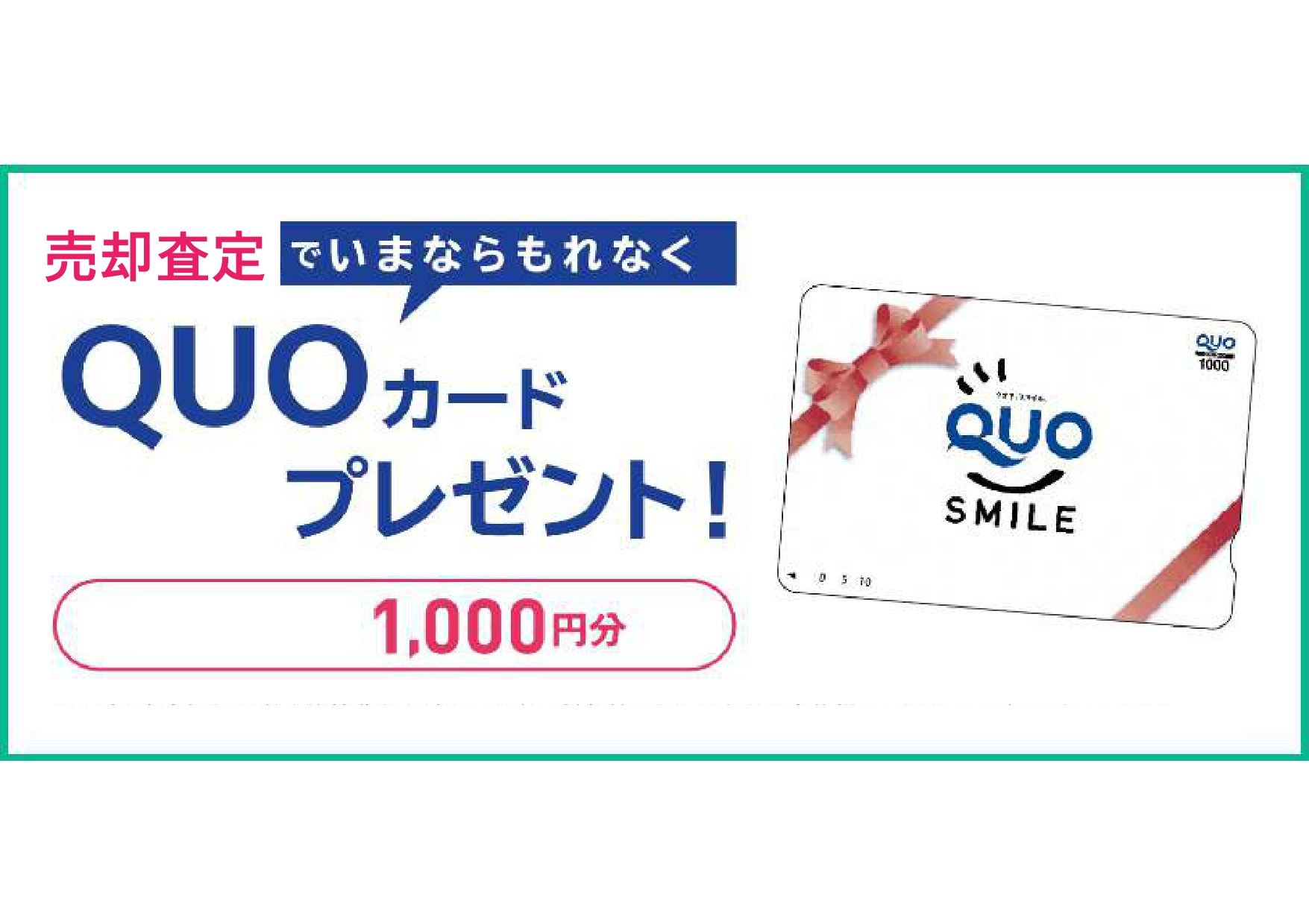 今週末は売却キャンペーン！クオカードプレゼント！の画像