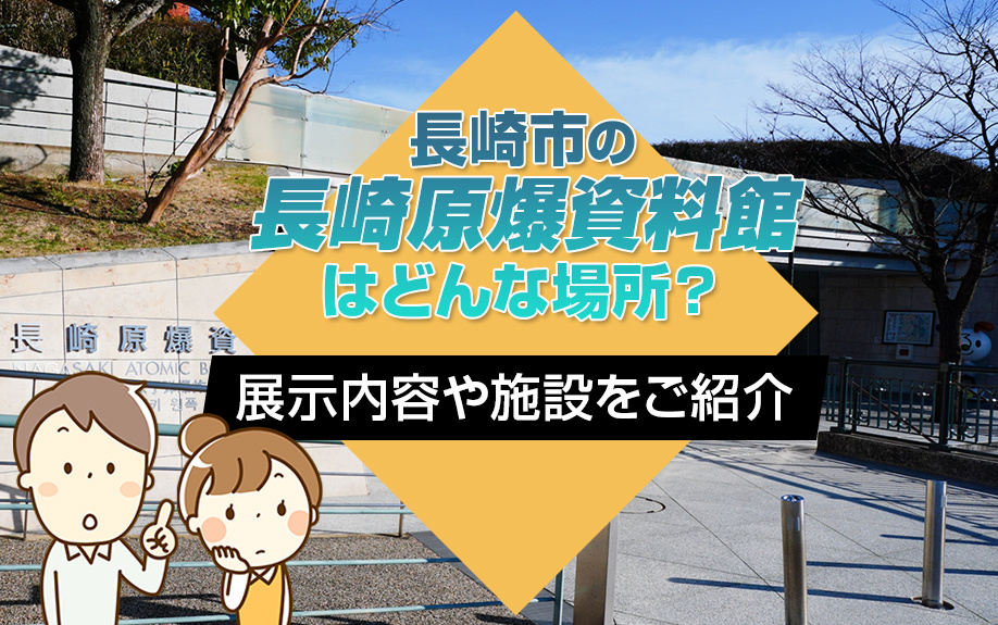 長崎市の「長崎原爆資料館」はどんな場所？展示内容や施設をご紹介の画像