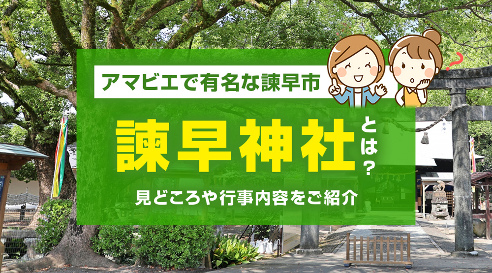アマビエで有名な諫早市「諫早神社」とは？見どころや行事内容をご紹介の画像