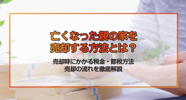 相続した不動産の売却の流れを解説しますの画像