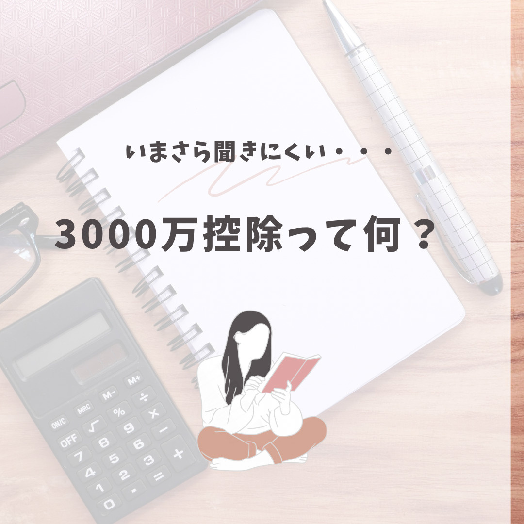 いまさら聞きにくい・・・【3000万】控除って何?の画像