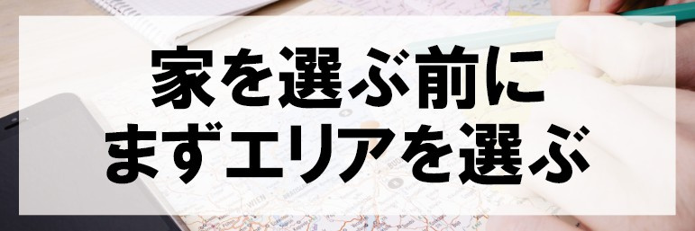 家を選ぶ前にまずエリアを選ぶの画像