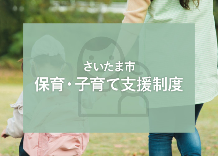 さいたま市にある保育園をご紹介！保育・子育て支援制度についても解説します！の画像