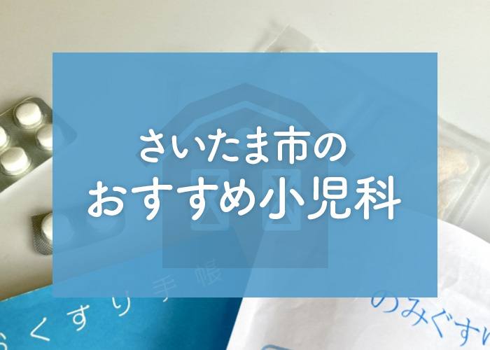 さいたま市のおすすめ小児科をご紹介！医療支援制度についてもお伝えします！の画像