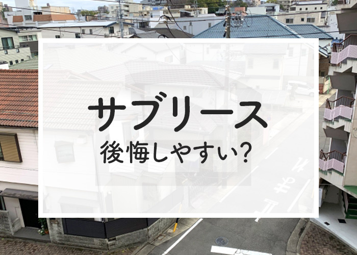 サブリースは後悔しやすい？サブリースよりも売却の方がおすすめの理由とは？の画像