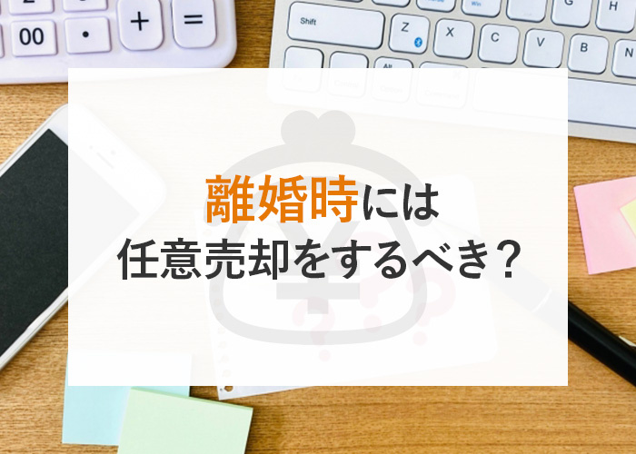 離婚時には任意売却を検討するべき？任意売却した方が良いケースと注意点について！の画像