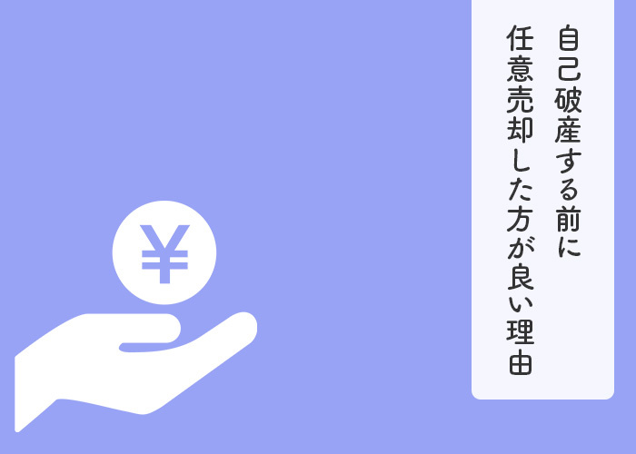 自己破産する前に任意売却した方が良い理由とは？最適なタイミングもお伝えします！の画像