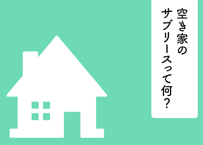 空き家のサブリースって何？サブリースよりも売却・買取がおすすめの理由とは？の画像