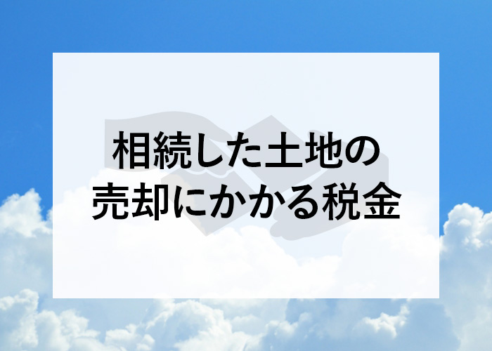 相続した土地の売却にかかる税金とは？相続から3年以内に売却すれば節税できる？の画像
