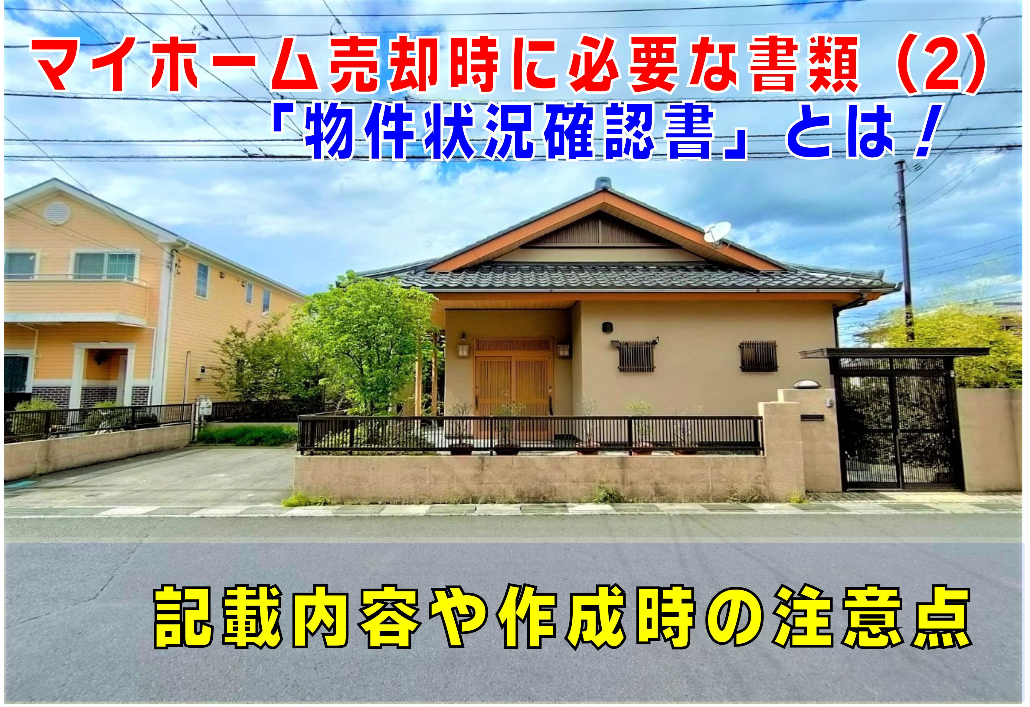 不動産Q&A:【物件状況確認書】って何?の画像