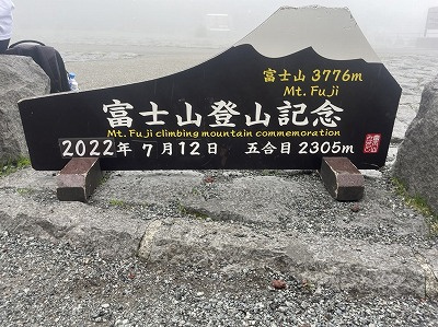 ７月１０日：富士登山再びの画像
