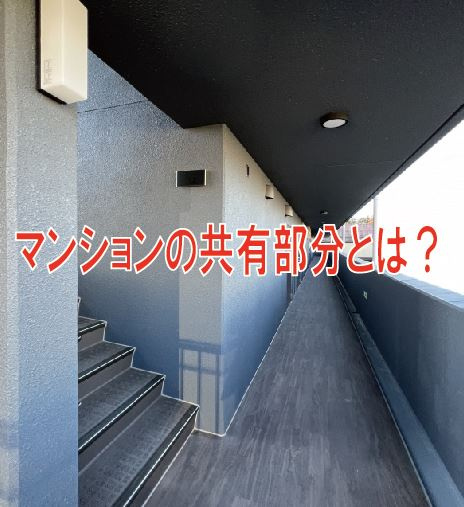 マンションの共有部分とは？の画像