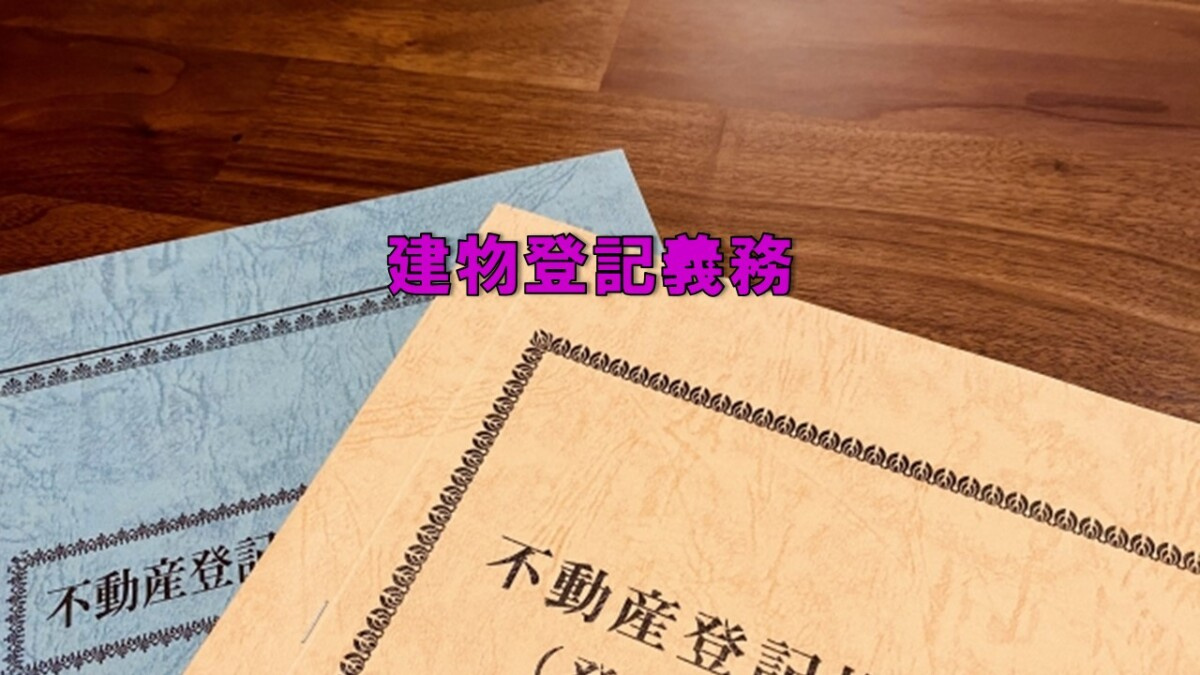 建物登記義務の画像