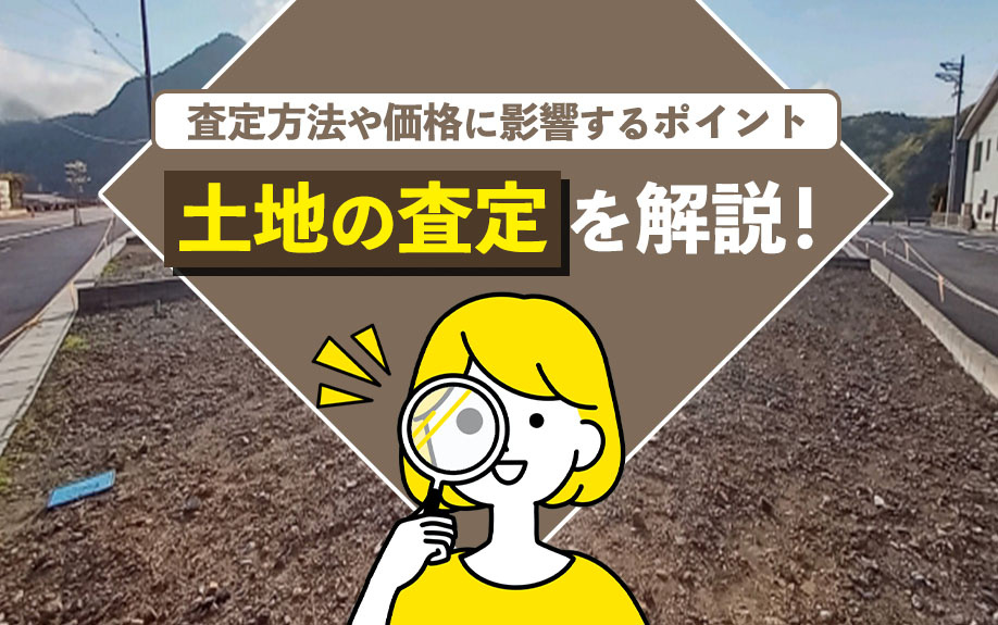 土地の査定を解説！査定方法や価格に影響するポイントの画像