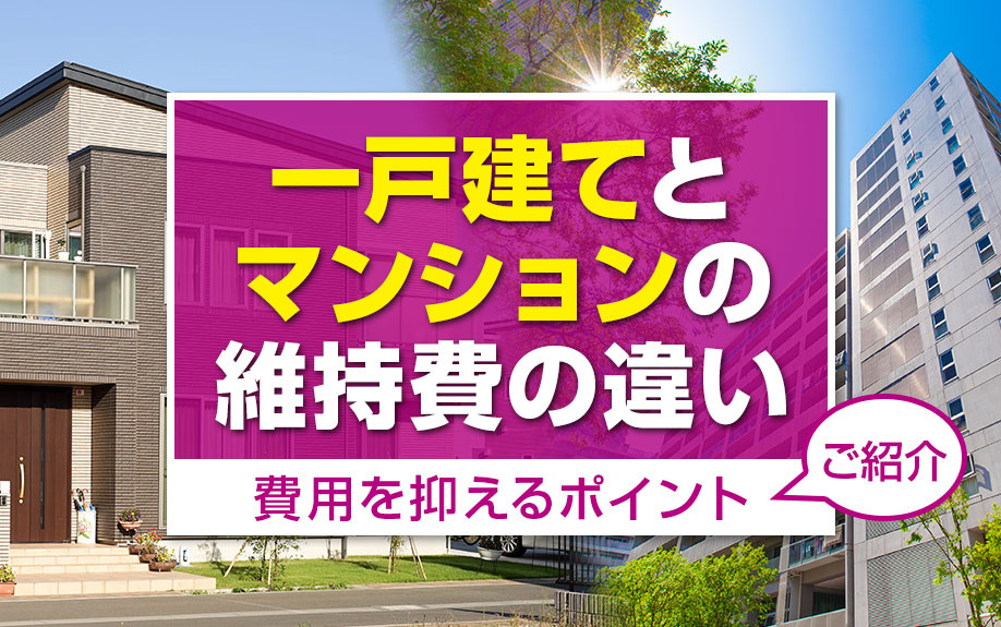 一戸建てとマンションの維持費の違いとは？費用を抑えるポイントもご紹介