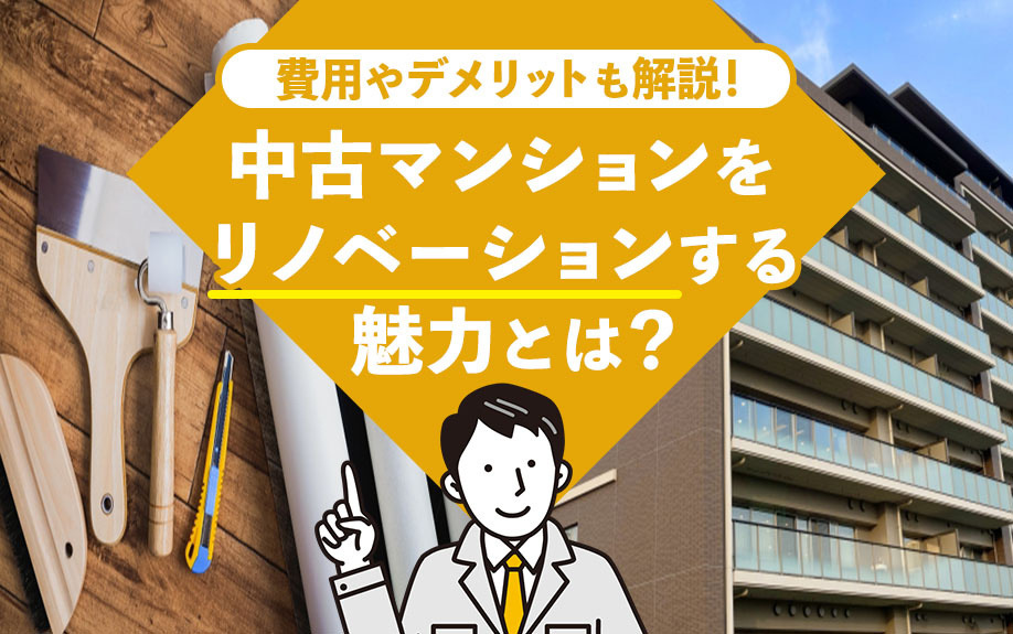 中古マンションをリノベーションする魅力とは？費用やデメリットも解説！の画像