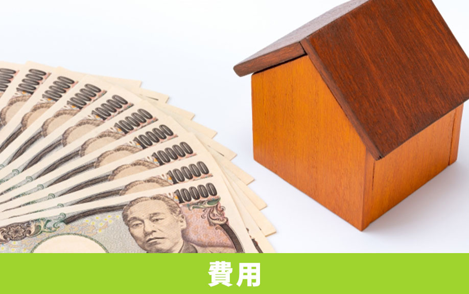 中古マンションのリノベーション費用はどのくらい？