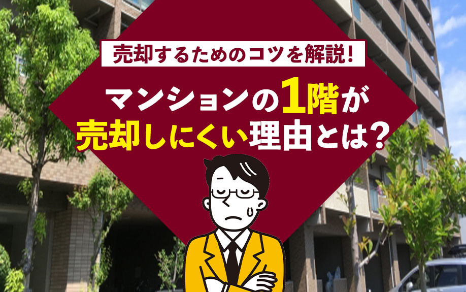 マンションの1階が売却しにくい理由とは？売却するためのコツを解説！の画像